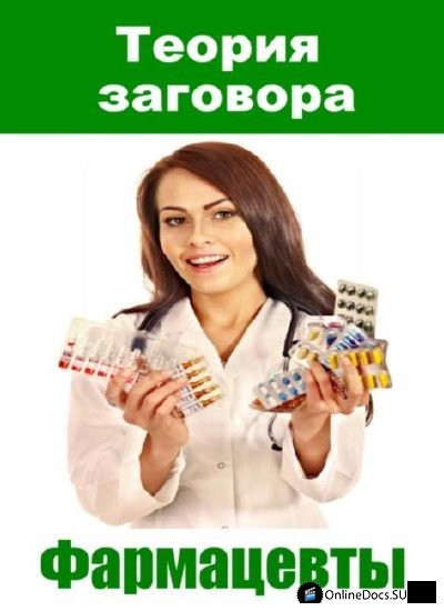 Постер Фармацевты 